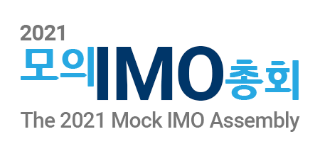 2020 모의IMO총회 The 2020 Mock IMO Assembly