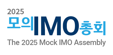 2024 모의IMO총회 The 2025 Mock IMO Assembly